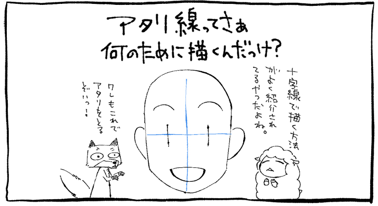 顔を描くときのアタリ あの線って何のために描くんだろう 空き箱