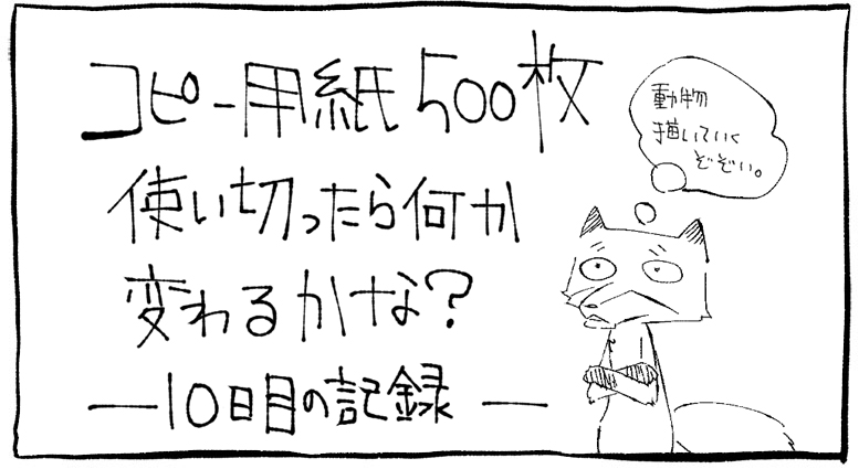 コピー用紙500枚チャレンジ 10日目になったぞー 今日は動物を描くぜ 空き箱